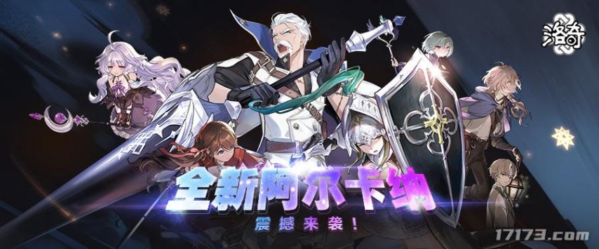 二次元网游《洛奇》全新阿尔卡纳震撼上线！[图1]