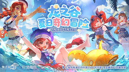 夏日奇幻冒险！《龙之谷》15周年线下主题活动7月18日开放[图1]