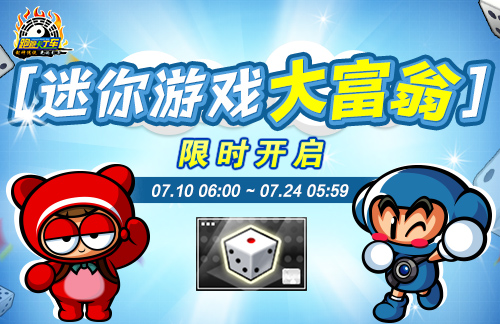 《跑跑卡丁车》跑跑大富翁迷你游戏开启 夏日活动登场