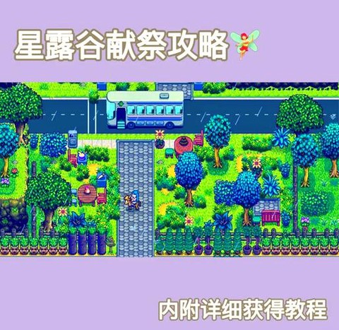 星露谷物语怎么扫墓[图1]