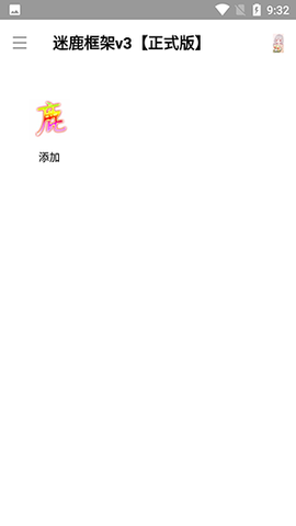 迷鹿框架[图1]