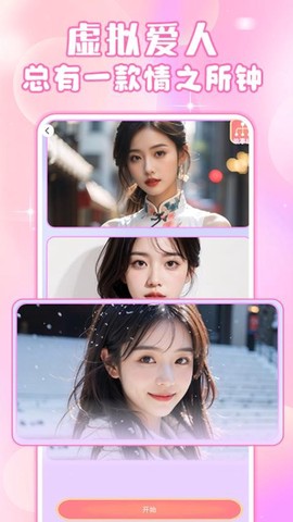 虚拟女友截图2