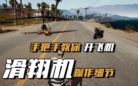 绝地求生怎么开飞机[图2]