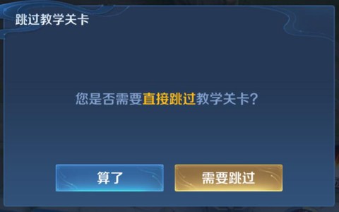 怎么跳过王者荣耀新手教程[图1]