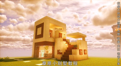 我的世界怎么建好房子[图2]