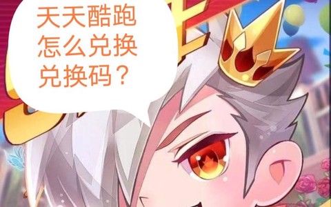 天天酷跑怎么兑换码[图1]