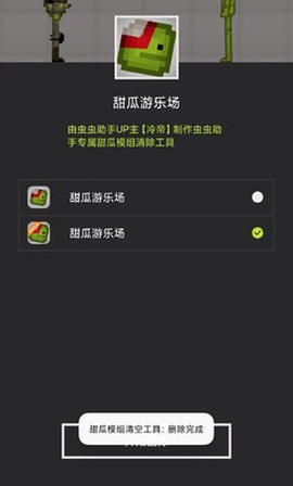 甜瓜模组清空工具[图2]