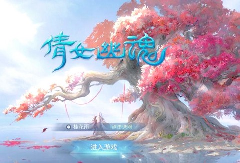 倩女幽魂手游什么时候开新区[图1]