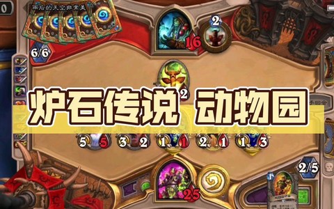 炉石传说动物园什么意思[图2]