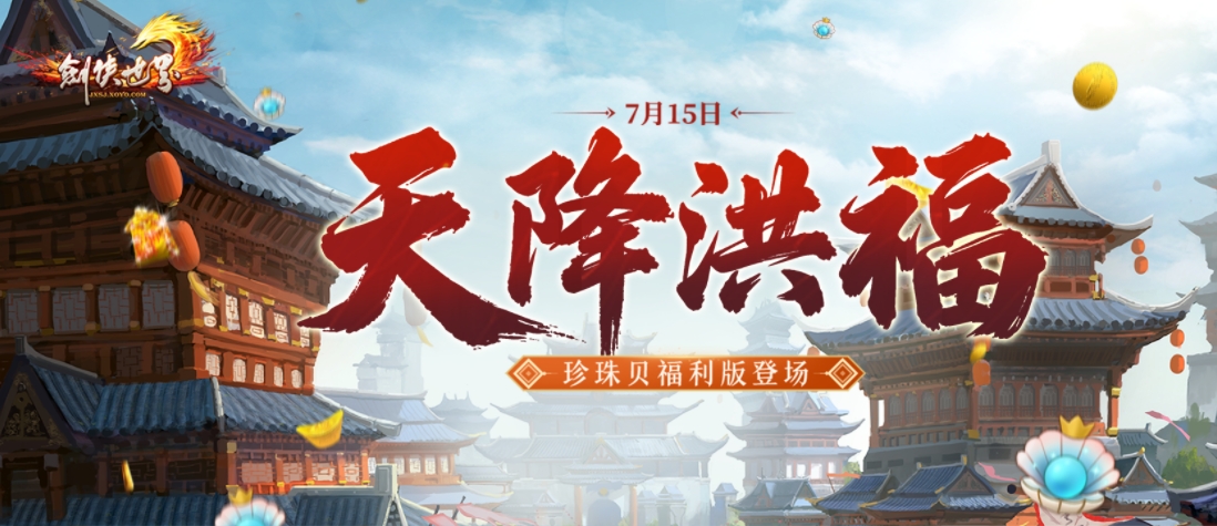 《剑侠世界端游》超爽福利资料片“天降洪福”，今日火热上线！