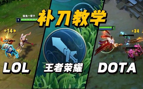dota2什么是补刀[图2]