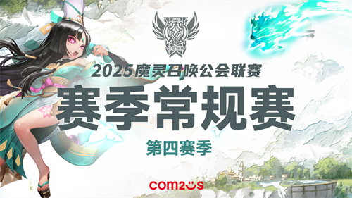 《魔灵召唤》公会联赛第四赛季即将打响，年度总决赛名额争夺进入白热化！