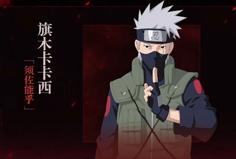 火影忍者怎么获得卡卡西[图2]