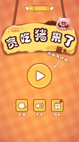 贪吃猪来了[图1]