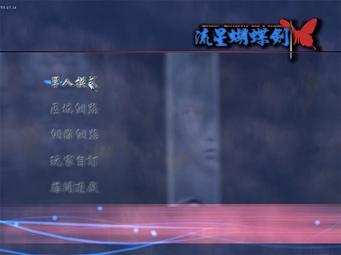 流星蝴蝶剑9.07单机版[图1]