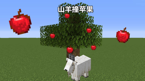 我的世界什么树掉苹果[图2]