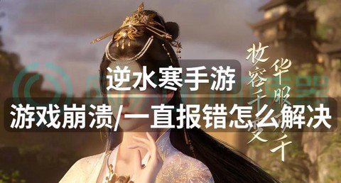 逆水寒下载不了怎么办[图1]