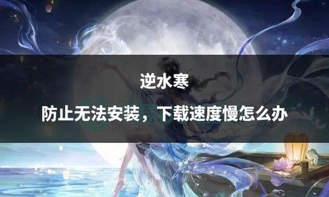 逆水寒下载不了怎么办[图2]
