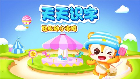 天天识字[图1]