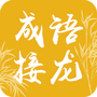 成语接龙