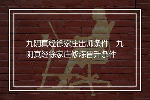 九阴真经徐家怎么出师[图1]