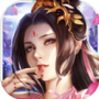 真武修仙