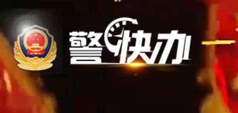 警快办[图1]