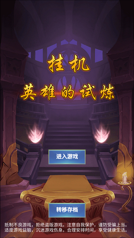 挂机英雄的试炼[图1]