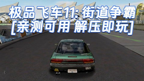极品飞车11怎么安装[图2]
