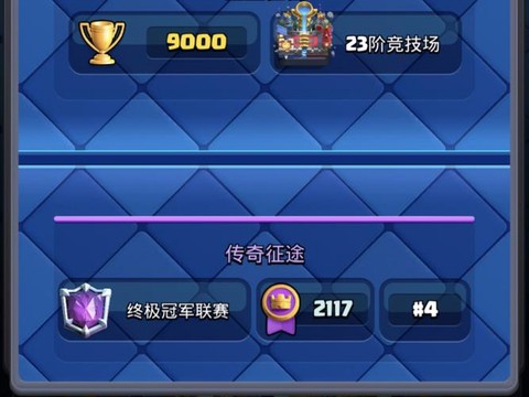 皇室战争怎么打天梯[图1]