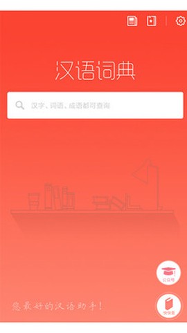 汉语词典电子[图1]