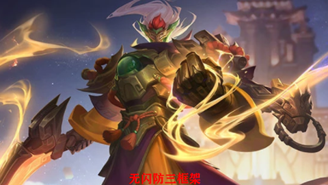无闪防三框架[图1]