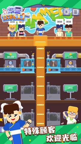 放置饮料工厂截图1