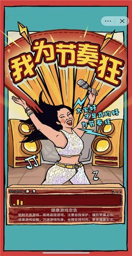 我为节奏疯狂截图1