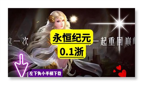 永恒纪元戒怎么到巅峰