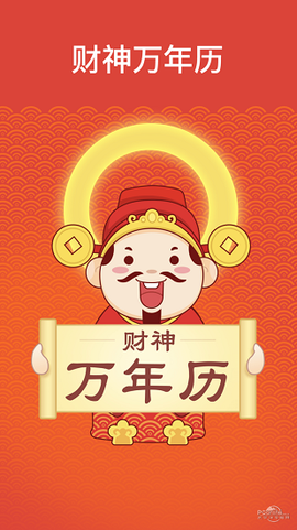 万年历财神爷黄历截图1