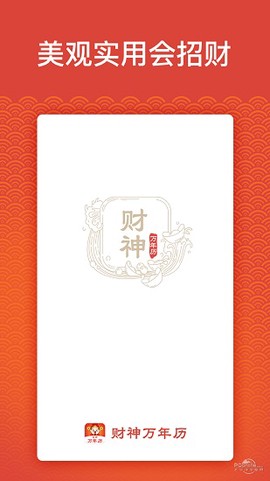 万年历财神爷黄历截图2
