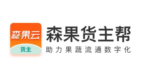森果货主帮[图1]