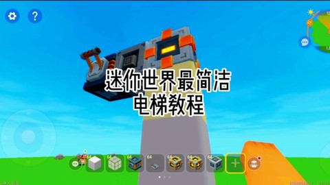 迷你世界怎么盖电梯[图1]