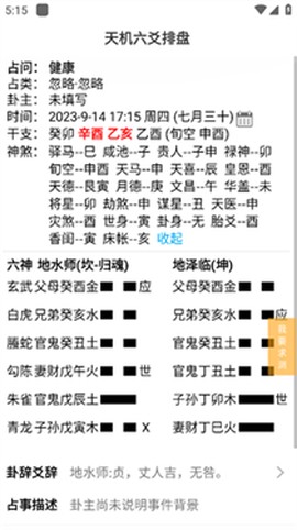 天机六爻排[图4]