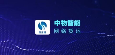 中物智能货主端[图1]