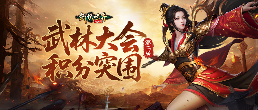 决胜武林巅峰！《剑侠世界：起源》第二届武林大会火爆开战！