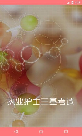 执业护士三基考试截图2