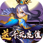 国战送千元充值版