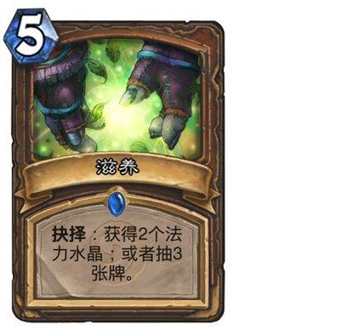 炉石传说滋养怎么样[图1]