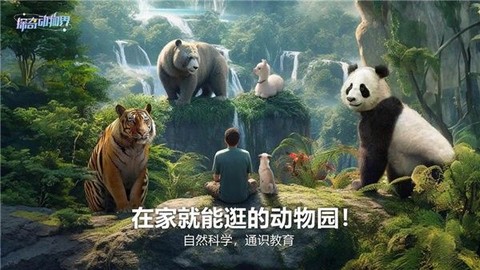 探奇动物界截图1