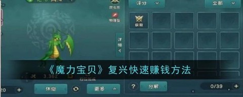 魔力宝贝宝贝怎么赚钱[图1]