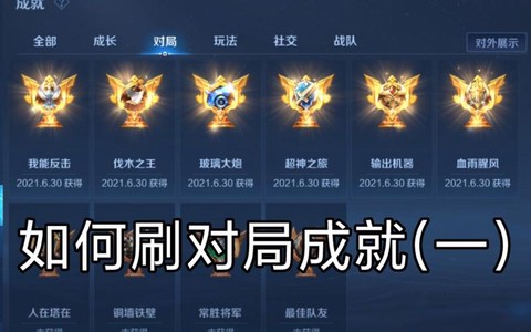 荣耀王者怎么刷成就[图1]