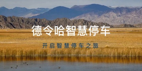 德令哈智慧停车[图1]