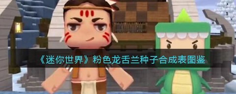迷你世界龙舌兰怎么刷[图2]